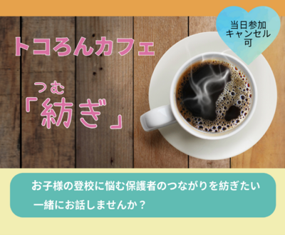 トコろんカフェ「紡ぎ」ポスター